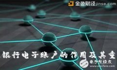 開通銀行電子賬戶的作用