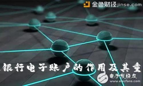 開通銀行電子賬戶的作用及其重要性