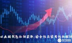 以太坊錢包私鑰獲?。喊? class=
