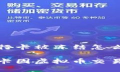 虛擬幣交易銀行卡被凍結(jié)