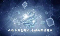 比特幣錢包對比：幣姐的
