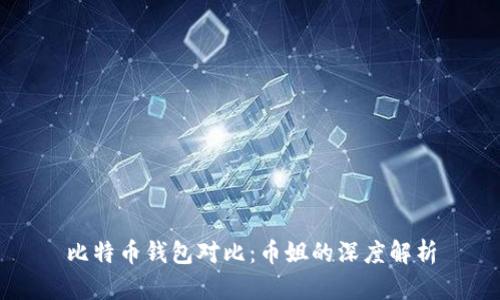 比特幣錢包對比：幣姐的深度解析