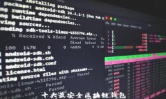 十大最安全區(qū)塊鏈錢包