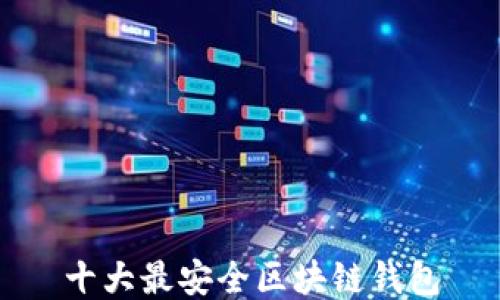 
十大最安全區(qū)塊鏈錢包