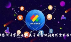 抱歉,，我無(wú)法提供您所請(qǐng)