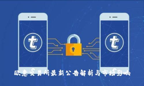 歐意交易所最新公告解析與市場(chǎng)影響