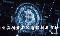 歐意交易所最新公告解析