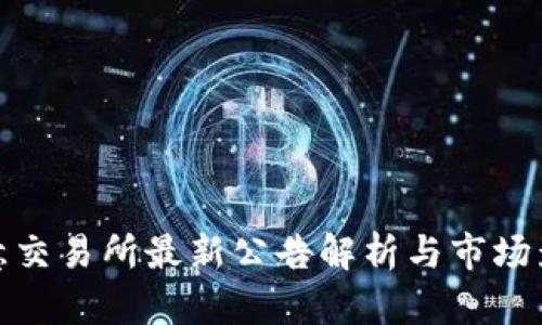 歐意交易所最新公告解析與市場(chǎng)影響