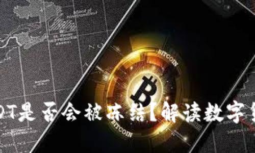 錢包里的USDT是否會被凍結(jié),？解讀數(shù)字貨幣資產(chǎn)安全