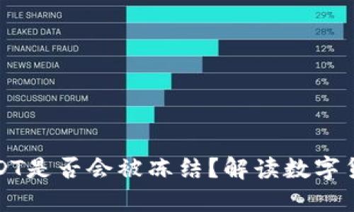 錢包里的USDT是否會被凍結(jié)？解讀數(shù)字貨幣資產(chǎn)安全