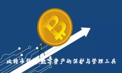 比特幣錢包：數(shù)字資產(chǎn)的