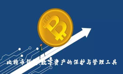 比特幣錢包：數(shù)字資產(chǎn)的保護(hù)與管理工具