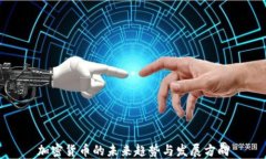 加密貨幣的未來趨勢(shì)與發(fā)