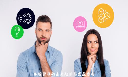 
加密貨幣的未來趨勢與發(fā)展方向