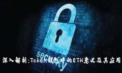 深入解析：Token錢包中的