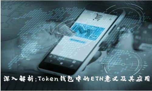 深入解析：Token錢包中的ETH意義及其應(yīng)用