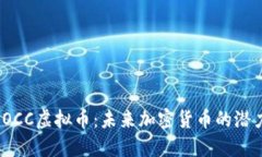 : 探究POCC虛擬幣：未來加