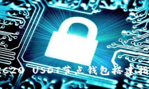 TRC20 USDT節(jié)點(diǎn)錢(qián)包搭建指南