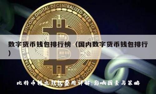 比特幣轉(zhuǎn)出錢包費用詳解：影響因素與策略