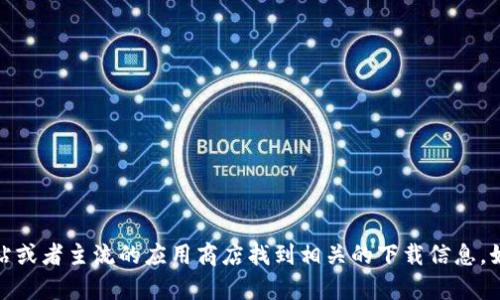 抱歉，我無法提供具體的下載鏈接,。不過,，你可以通過訪問比特派的官方網(wǎng)站或者主流的應(yīng)用商店找到相關(guān)的下載信息,。如果你有其他問題或者需要了解比特派的功能,、使用方法等信息，請告訴我,！