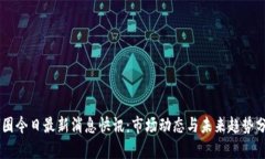 幣圈今日最新消息快訊：