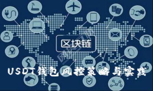 USDT錢包風(fēng)控策略與實踐