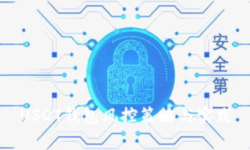USDT錢包風(fēng)控策略與實踐