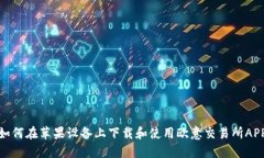 如何在蘋果設(shè)備上下載和