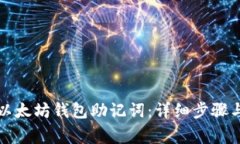 如何導(dǎo)入以太坊錢包助記