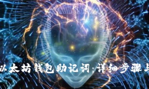 如何導入以太坊錢包助記詞：詳細步驟與注意事項