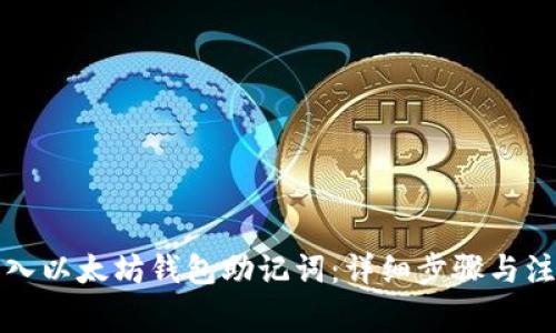 如何導入以太坊錢包助記詞：詳細步驟與注意事項