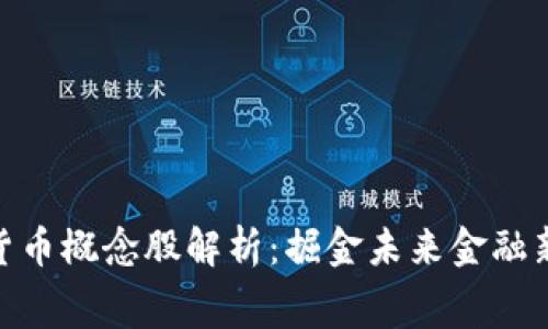 數(shù)字貨幣概念股解析：掘金未來金融新賽道