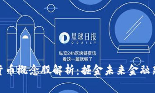 數(shù)字貨幣概念股解析：掘金未來金融新賽道