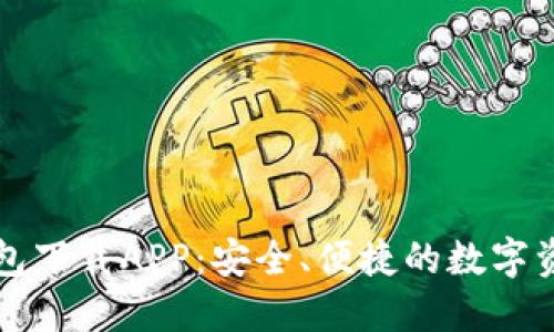 官方小狐錢(qián)包下載APP：安全、便捷的數(shù)字資產(chǎn)管理工具