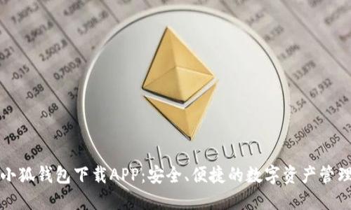 官方小狐錢(qián)包下載APP：安全、便捷的數(shù)字資產(chǎn)管理工具