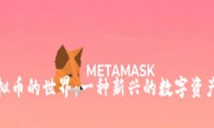 : 虛擬幣的世界：一種新興