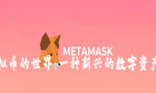 : 虛擬幣的世界：一種新興的數(shù)字資產(chǎn)解析