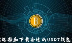 如何選擇和下載合適的U