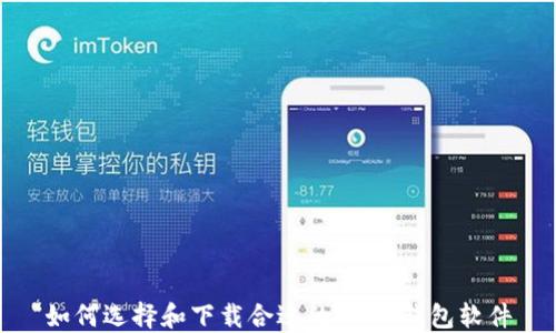 
如何選擇和下載合適的USDT錢包軟件