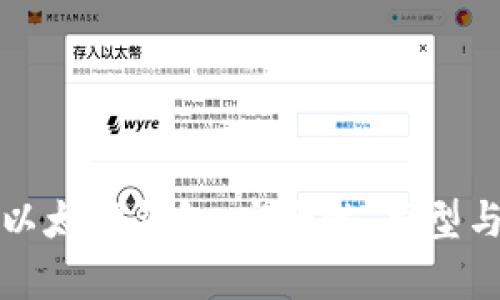 全面解析以太坊錢包：安全性、類型與使用指南