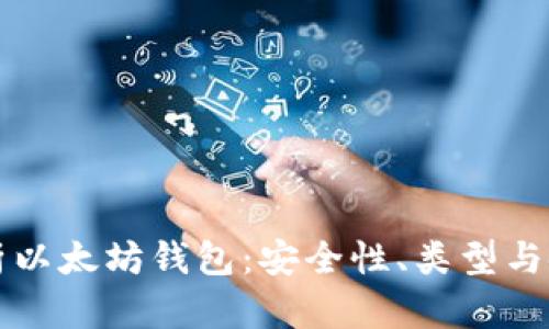 全面解析以太坊錢包：安全性,、類型與使用指南