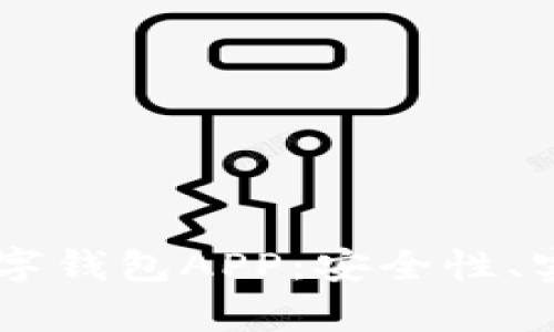 全面解析OKEx數(shù)字錢包APP：安全性,、實用性及用戶體驗
