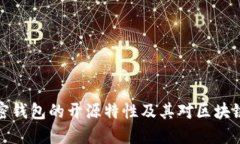 深入探討加密錢(qián)包的開(kāi)源