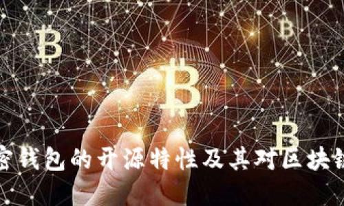 深入探討加密錢包的開源特性及其對區(qū)塊鏈生態(tài)的影響