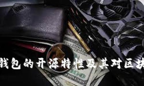 深入探討加密錢包的開源特性及其對區(qū)塊鏈生態(tài)的影響