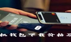以太坊手機錢包下載價格
