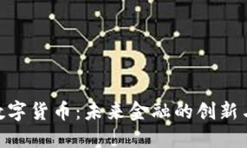 UBC數(shù)字貨幣：未來(lái)金融的創(chuàng)新與挑戰(zhàn)