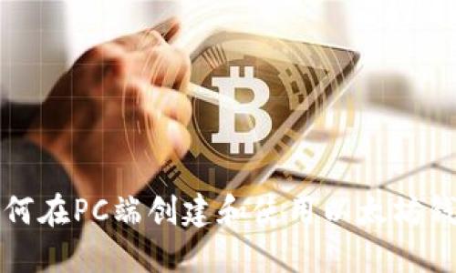 如何在PC端創(chuàng)建和使用以太坊錢包