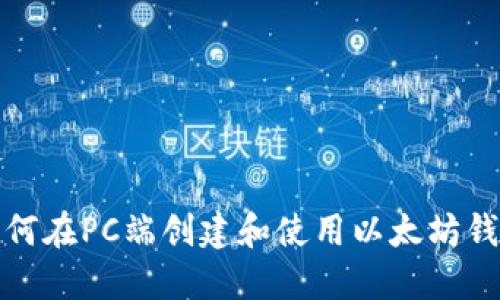 如何在PC端創(chuàng)建和使用以太坊錢包