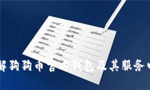 了解狗狗幣官方錢包及其服務(wù)電話